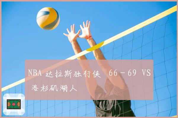 NBA 达拉斯独行侠 66 - 69 VS 洛杉矶湖人