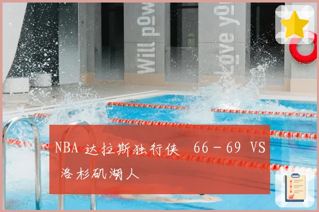 NBA 达拉斯独行侠 66 - 69 VS 洛杉矶湖人